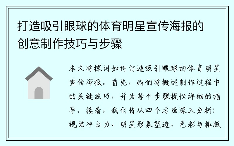打造吸引眼球的体育明星宣传海报的创意制作技巧与步骤