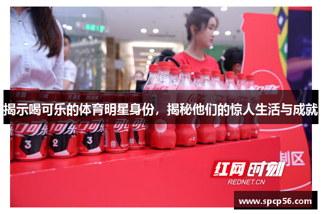 揭示喝可乐的体育明星身份，揭秘他们的惊人生活与成就