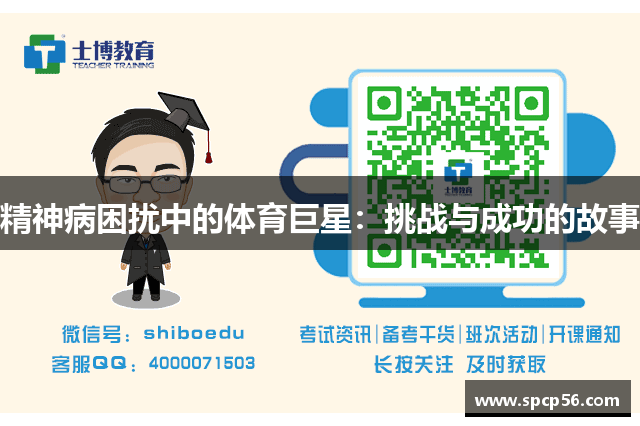 精神病困扰中的体育巨星：挑战与成功的故事