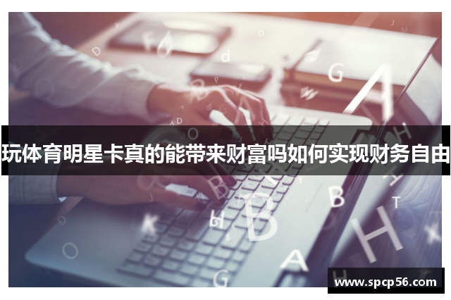 玩体育明星卡真的能带来财富吗如何实现财务自由