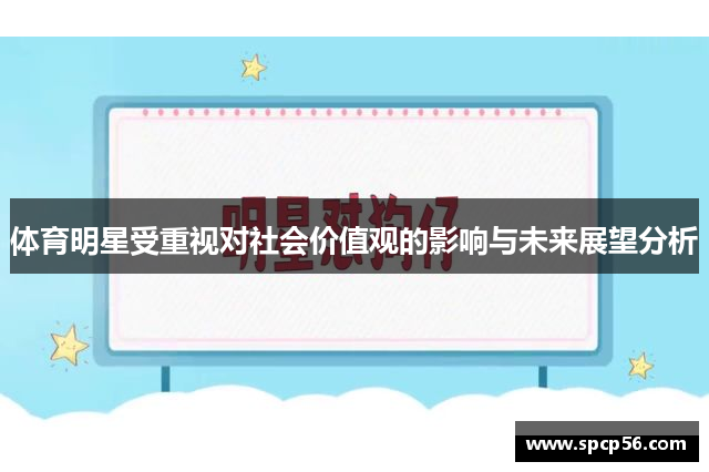 体育明星受重视对社会价值观的影响与未来展望分析