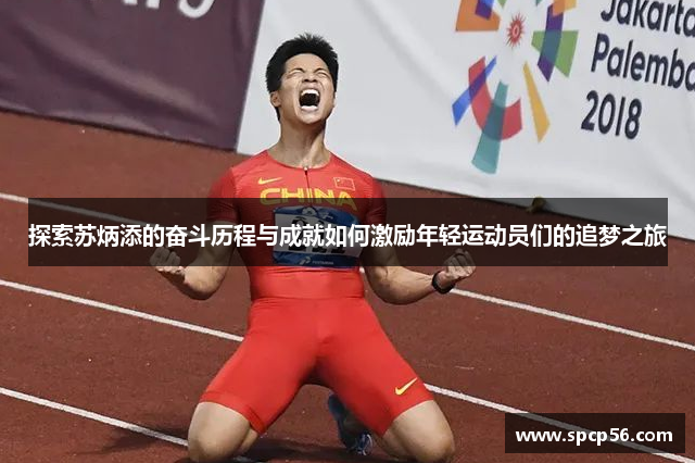 探索苏炳添的奋斗历程与成就如何激励年轻运动员们的追梦之旅
