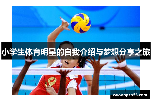 小学生体育明星的自我介绍与梦想分享之旅