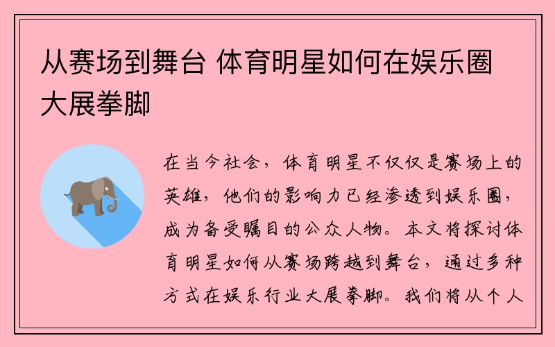 从赛场到舞台 体育明星如何在娱乐圈大展拳脚