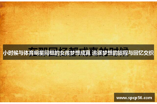 小时候与体育明星同框的女孩梦想成真 追逐梦想的旅程与回忆交织