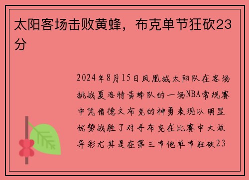 太阳客场击败黄蜂，布克单节狂砍23分