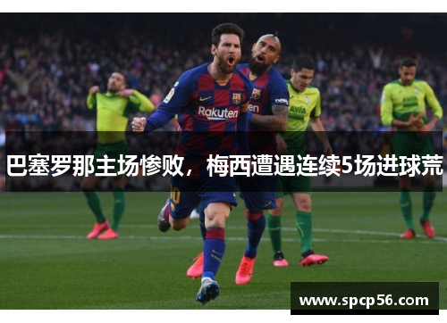 巴塞罗那主场惨败，梅西遭遇连续5场进球荒