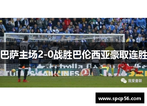 巴萨主场2-0战胜巴伦西亚豪取连胜