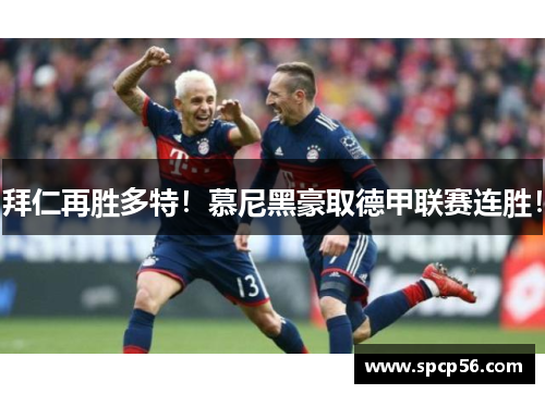拜仁再胜多特！慕尼黑豪取德甲联赛连胜！