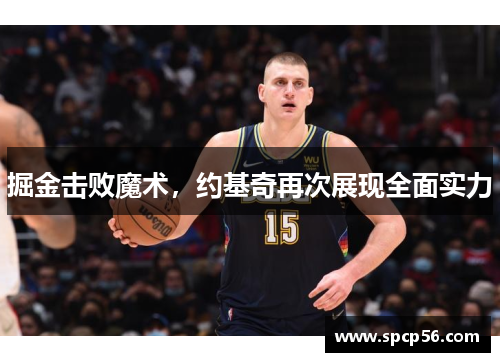 掘金击败魔术，约基奇再次展现全面实力