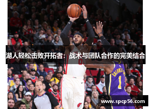 湖人轻松击败开拓者：战术与团队合作的完美结合