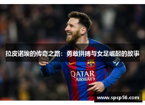 拉皮诺埃的传奇之路：勇敢拼搏与女足崛起的故事