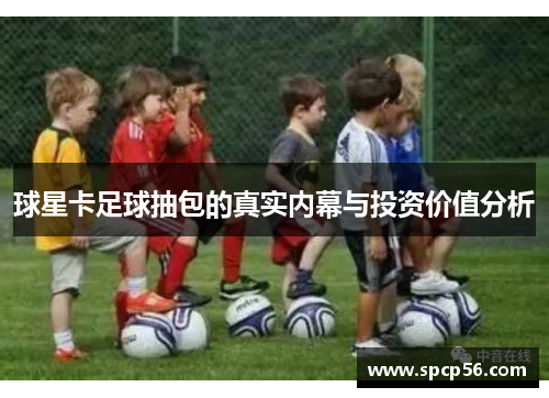 球星卡足球抽包的真实内幕与投资价值分析