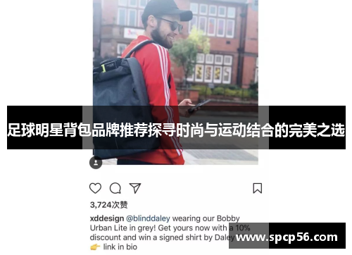 足球明星背包品牌推荐探寻时尚与运动结合的完美之选