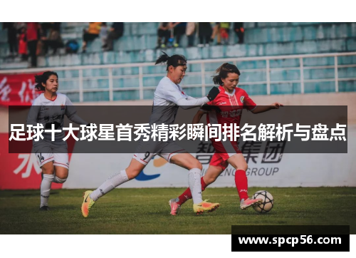 足球十大球星首秀精彩瞬间排名解析与盘点