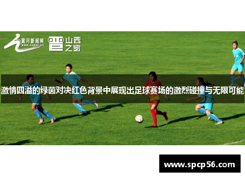 激情四溢的绿茵对决红色背景中展现出足球赛场的激烈碰撞与无限可能