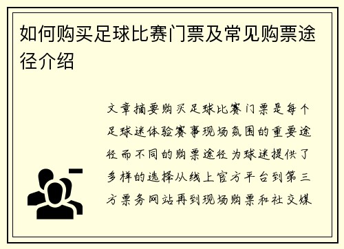 如何购买足球比赛门票及常见购票途径介绍