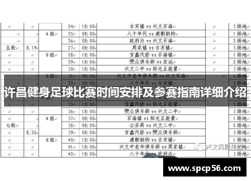 许昌健身足球比赛时间安排及参赛指南详细介绍