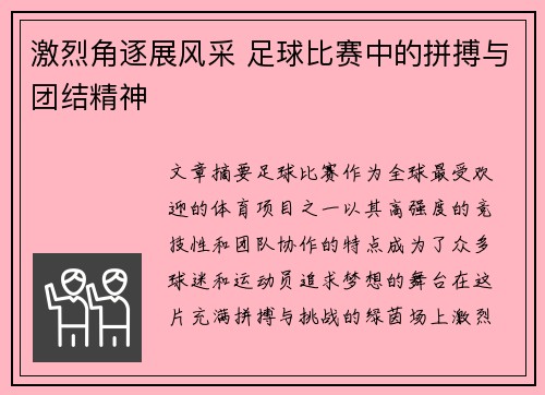 激烈角逐展风采 足球比赛中的拼搏与团结精神