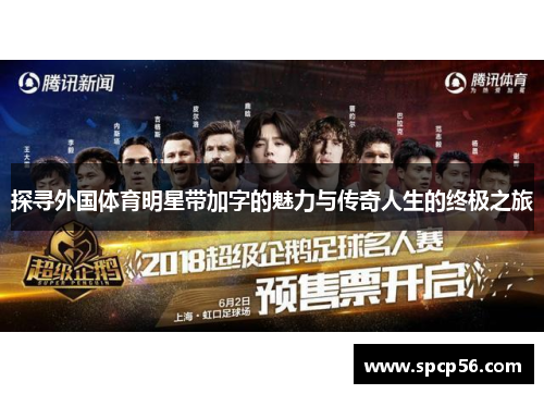 探寻外国体育明星带加字的魅力与传奇人生的终极之旅