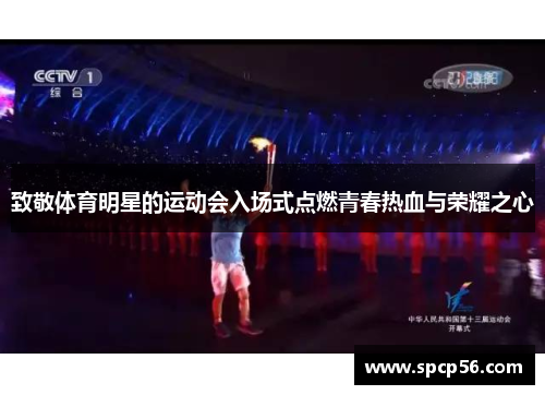 致敬体育明星的运动会入场式点燃青春热血与荣耀之心