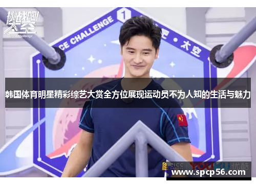 韩国体育明星精彩综艺大赏全方位展现运动员不为人知的生活与魅力
