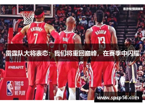 雷霆队大将表态：我们将重回巅峰，在赛季中闪耀