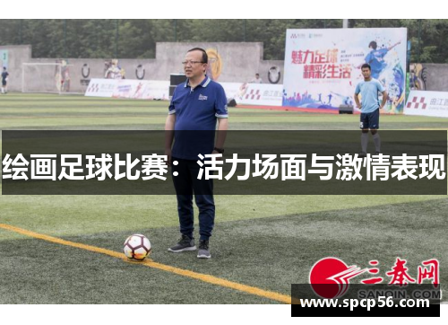 绘画足球比赛：活力场面与激情表现
