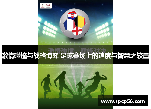 激情碰撞与战略博弈 足球赛场上的速度与智慧之较量