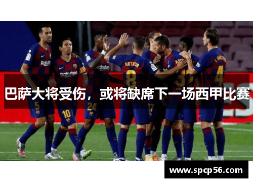 巴萨大将受伤，或将缺席下一场西甲比赛