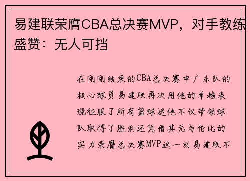 易建联荣膺CBA总决赛MVP，对手教练盛赞：无人可挡