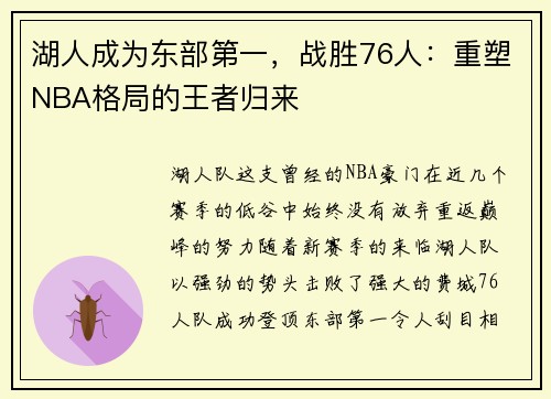 湖人成为东部第一，战胜76人：重塑NBA格局的王者归来