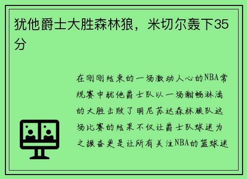 犹他爵士大胜森林狼，米切尔轰下35分