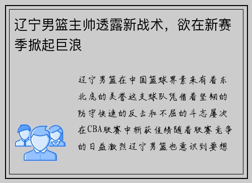 辽宁男篮主帅透露新战术，欲在新赛季掀起巨浪