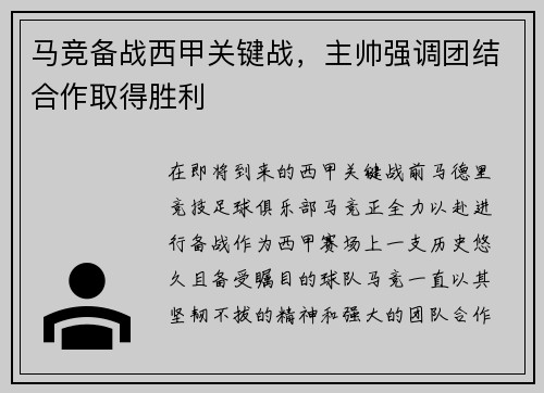 马竞备战西甲关键战，主帅强调团结合作取得胜利
