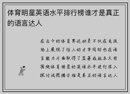 体育明星英语水平排行榜谁才是真正的语言达人