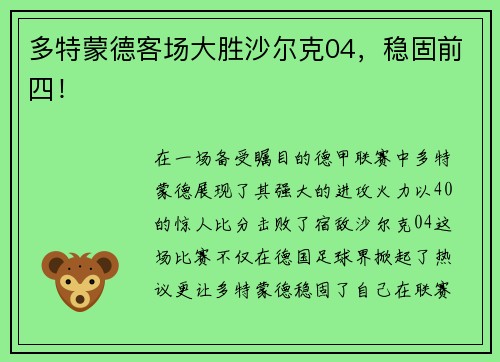 多特蒙德客场大胜沙尔克04，稳固前四！