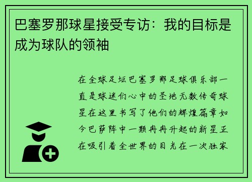 巴塞罗那球星接受专访：我的目标是成为球队的领袖