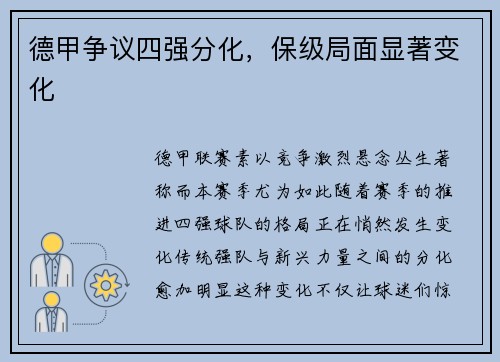 德甲争议四强分化，保级局面显著变化