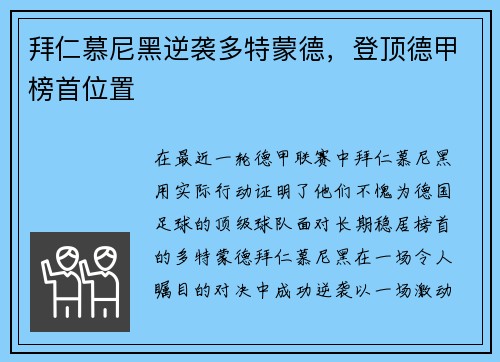 拜仁慕尼黑逆袭多特蒙德，登顶德甲榜首位置