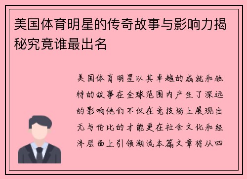 美国体育明星的传奇故事与影响力揭秘究竟谁最出名
