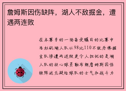 詹姆斯因伤缺阵，湖人不敌掘金，遭遇两连败