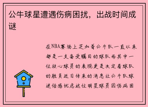 公牛球星遭遇伤病困扰，出战时间成谜