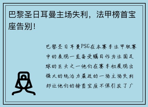 巴黎圣日耳曼主场失利，法甲榜首宝座告别！