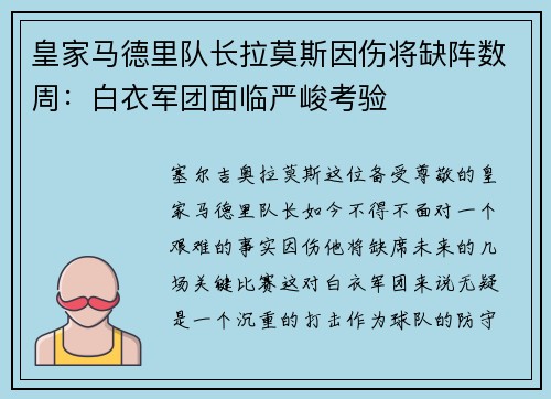 皇家马德里队长拉莫斯因伤将缺阵数周：白衣军团面临严峻考验