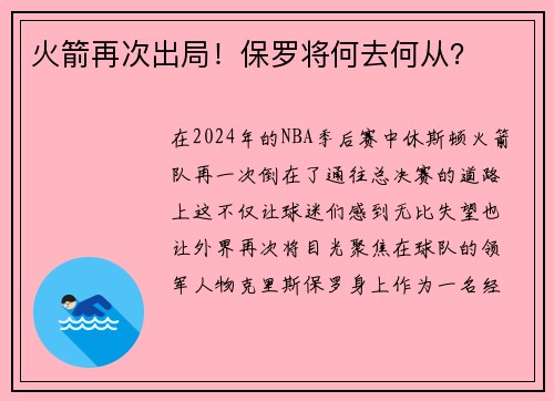 火箭再次出局！保罗将何去何从？