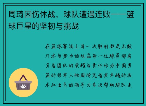周琦因伤休战，球队遭遇连败——篮球巨星的坚韧与挑战