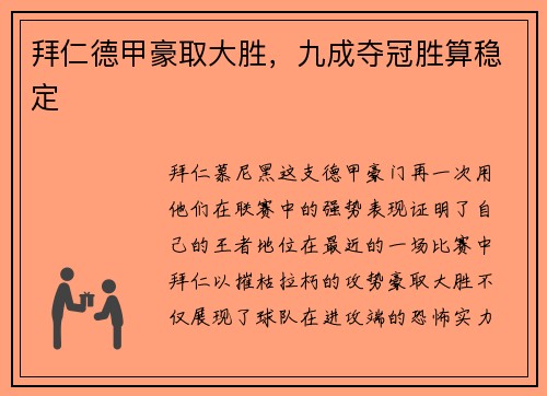 拜仁德甲豪取大胜，九成夺冠胜算稳定