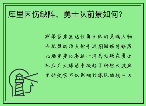 库里因伤缺阵，勇士队前景如何？