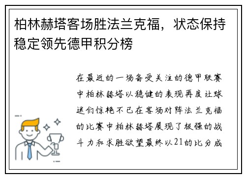 柏林赫塔客场胜法兰克福，状态保持稳定领先德甲积分榜